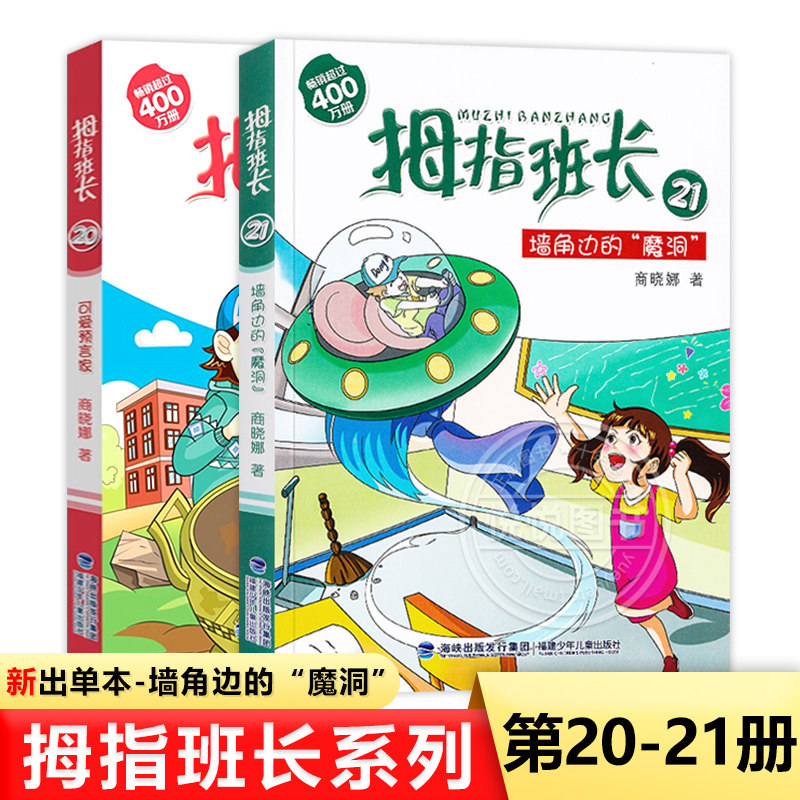 拇指班长20 21 2本 商晓娜著8-12岁三四五六年级小学生课外阅读儿童