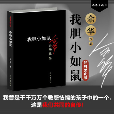 正版 我胆小如鼠 余华的书 活着兄弟许三观 记现当代经典长篇小说 现当代文学 贾平凹路遥陈忠实王安忆余秋雨钱钟书沈从文书