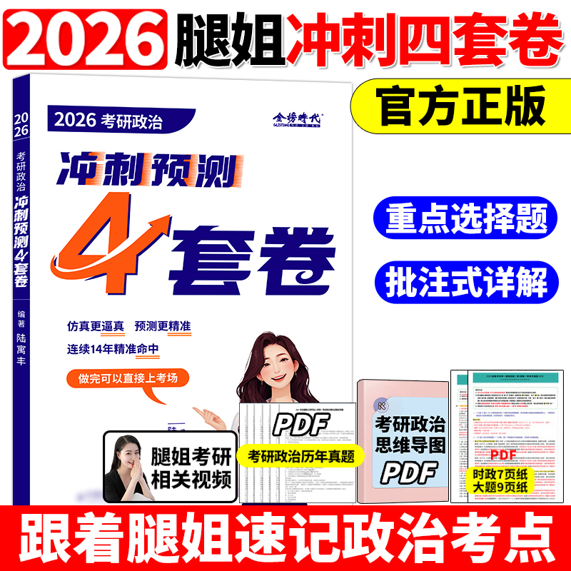 腿姐陆寓丰官方店2026预测4套卷