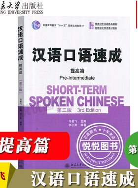汉语口语速成 提高篇 第三版第3版 马箭飞 北京大学出版社 博雅对外汉语教材 来华留学生短期汉语口语强化教材HSK考试外国人学中文