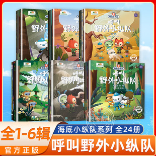 海底小纵队呼叫野外小纵队全套24册 9岁儿童图书探险记故事书幼儿励志成长卡通绘本科普漫画书儿童绘本读物故事书小学生课外