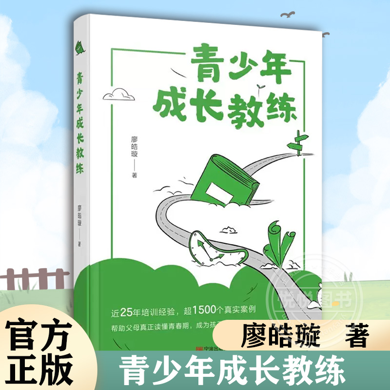 【官方正版】青少年成长教练 父母与孩子的指导技巧、案例实录 青少年辅导 青少年成长教练 廖皓璇 心理类书籍 宁波出版社