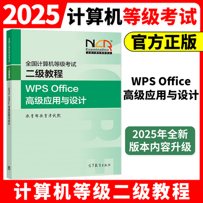 高教版2025年新版全国计算机等级考试二级WPS Office高级应用与设计教程 计算机等级考试教材题库模拟卷2级WPS Office考试题库软件