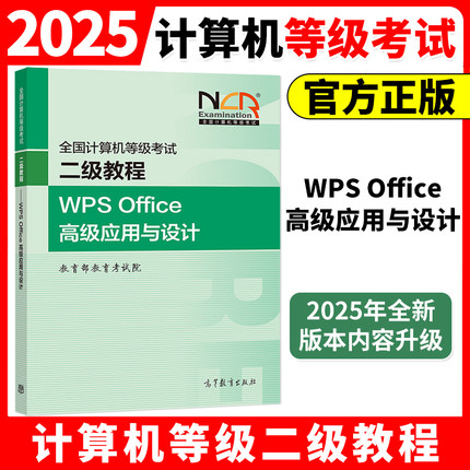高教版2025年新版全国计算机等级考试二级WPS Office高级应用与设计教程 计算机等级考试教材题库模拟卷2级WPS Office考试题库软件