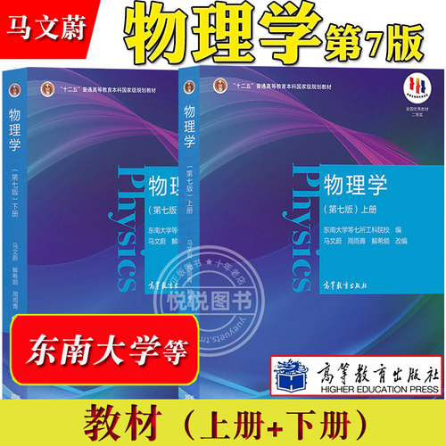 东南大学马文蔚第七版上册