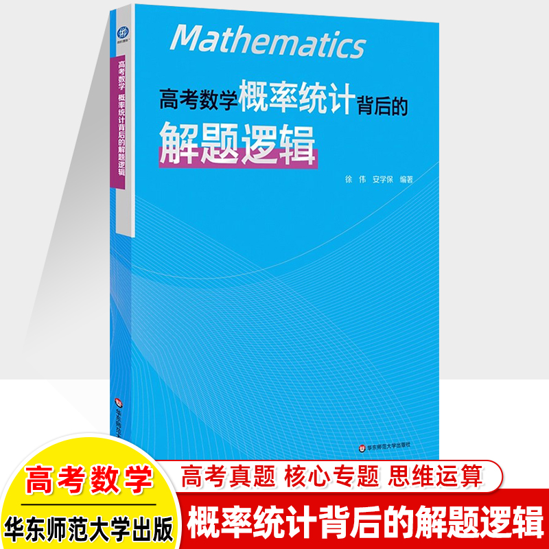 高考数学概率统计背后的解题逻辑 高中数学思想方法导引2025真题核心专题思维训练强基培优高一二三复习资料