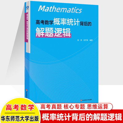高考数学概率统计背后的解题逻辑 高中数学思想方法导引2025真题核心专题思维训练强基培优高一二三复习资料