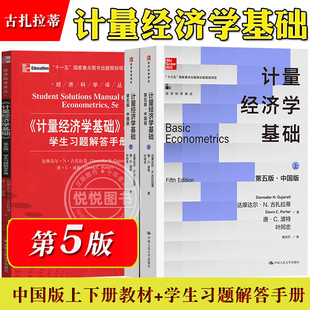 计量经济学基础 上下册+计量经济学基础学生习题解答手册 第五版第5版 中国版 古扎拉蒂 中国人民大学出版社 初级计量经济学教材书