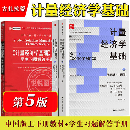 计量经济学基础古扎拉蒂