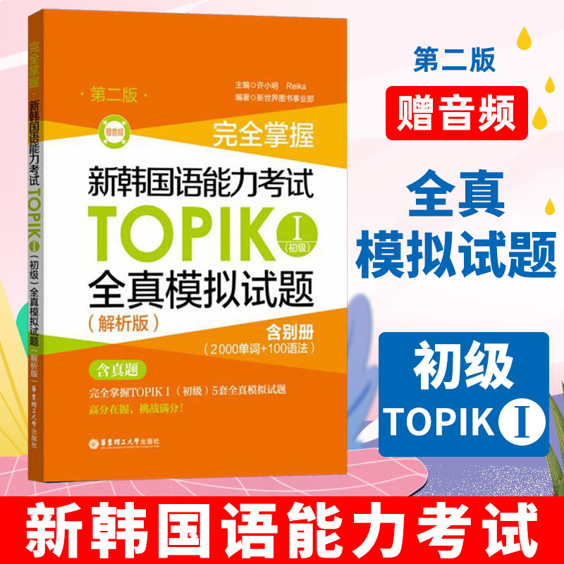 TOPIK初级全真模拟试题