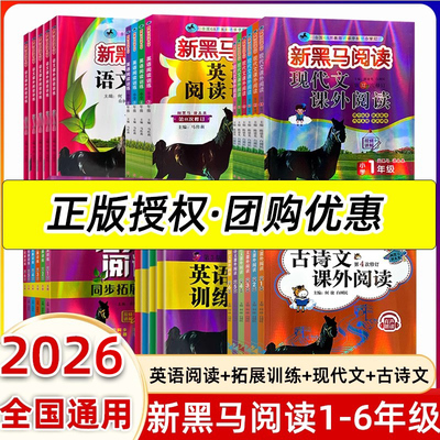 2026新黑马阅读一二三年级四五六年级上下册语文英语阅读理解专项训练书天天练每日一练小学生古诗文现代文课外阅读理解人教版2025