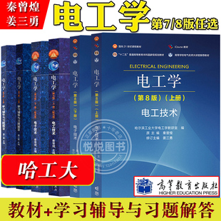 哈工大 电工学 秦曾煌 第8版八版上下册教材+学习辅导与习题解答 高等教育出版社 电工学第8版电工电子技术教程习题集考研辅导用书