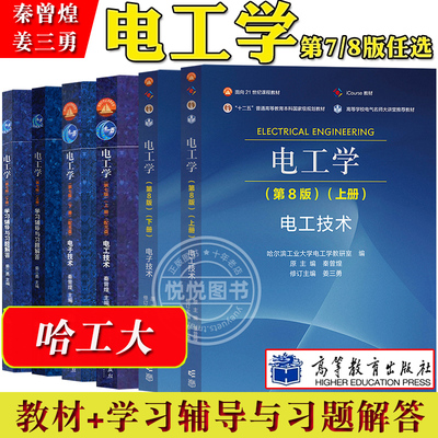 电工学秦曾煌第七版教材学习辅导