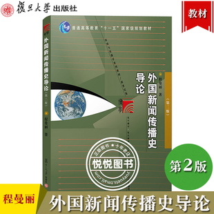 外国新闻传播史导论 程曼丽 第二版第2版 复旦大学出版社 外国新闻史教程 媒介传媒 新闻史新闻学教材书籍 新闻传媒考研教材辅导书