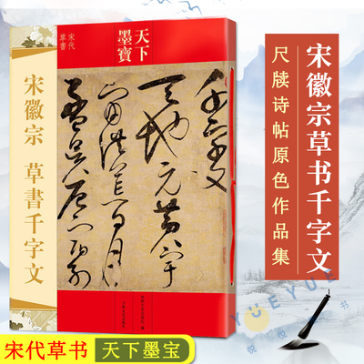 宋徽宗草书千字文 天下墨宝 宋代草书 繁体旁注 草书毛笔书法字帖 名师名家碑帖临摹练字帖 初学者书法入门书籍 吉林文史出版社