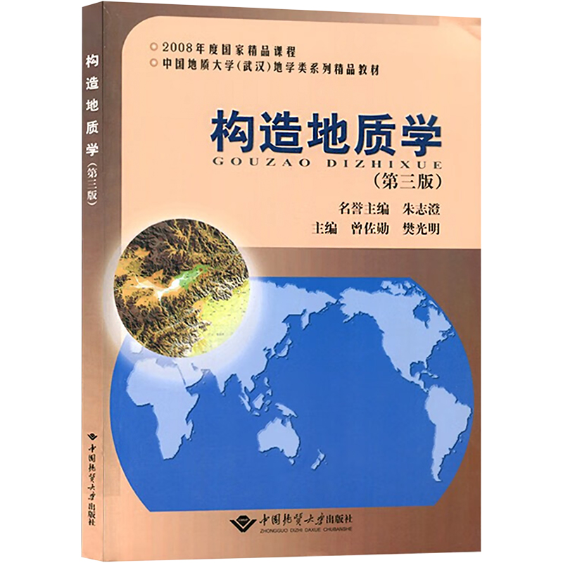 构造地质学(第3版) 2008年度国家精品课程·中国地质大学武汉地学类系列精品教材 构造地质学的内涵 构造尺度和构造变形场教材书籍