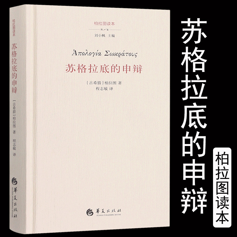 官方正版 苏格拉底的申辩 柏拉图读本 西方哲学史书籍 苏格拉底对话书籍 生的根据与死的理由西方哲学 华夏出版社使用感如何?