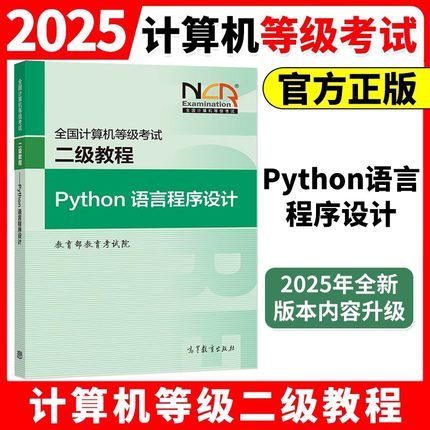 高教版备考2026年全国计算机等级考试二级教程Python语言程序设计 2024大纲 计算机二级Python教材计算机等考二级考试可搭上机题库