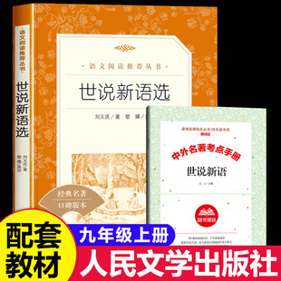 人文社世说新语选 人民文学出版社原著正版初中生初三九年级上册部编语文阅读名著读物9上非必读选读人教版课外书籍初中版完整版