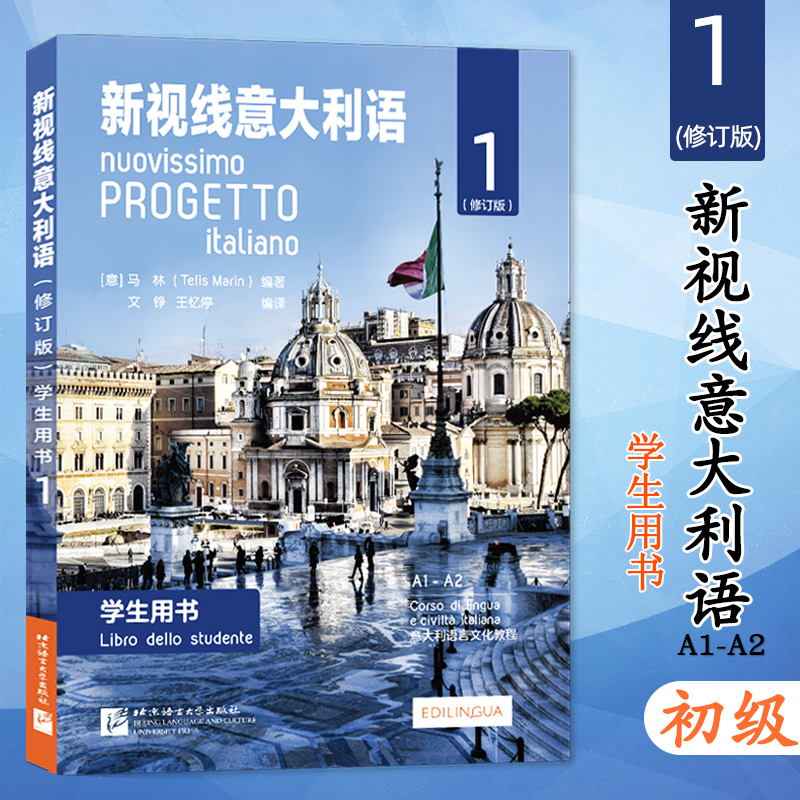 初级新视线意大利语1第一册学生用书教材修订版欧标A1A2北京语言大学出版社大学意大利语教材零起点意大利语多媒体综合教程