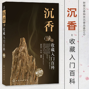 收藏入门百科 沉香如何鉴赏品香投资与收藏 化学工业出版 官方正版 社 初学者资深玩家 沉香 沉香科普书籍大全 沉香历史文化价值