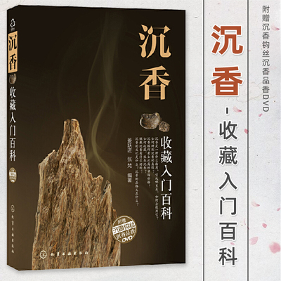 【官方正版】沉香 收藏入门百科 沉香如何鉴赏品香投资与收藏 沉香历史文化价值 沉香科普书籍大全 初学者资深玩家 化学工业出版社
