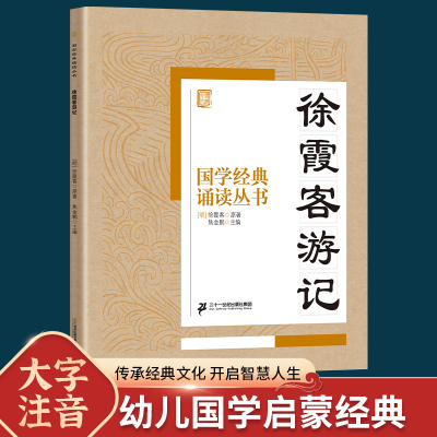 国学经典诵读丛书 徐霞客游记注音版3-6-9-10岁小学生启蒙故事书籍中国儿童文学 一二三年级课外书文学读物徐霞客