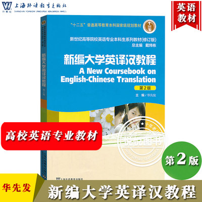 外教社 新编大学英译汉教程 第2版第二版 华先发 上海外语教育出版社 新世纪高等院校英语专业本科生教材 大学英译汉教材 英汉翻译