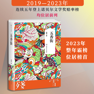 【官方正版】五香街 残雪作品2019诺贝尔文学奖提名作者代表作 山上的小屋黄泥街中国现当代文学长篇小说书籍
