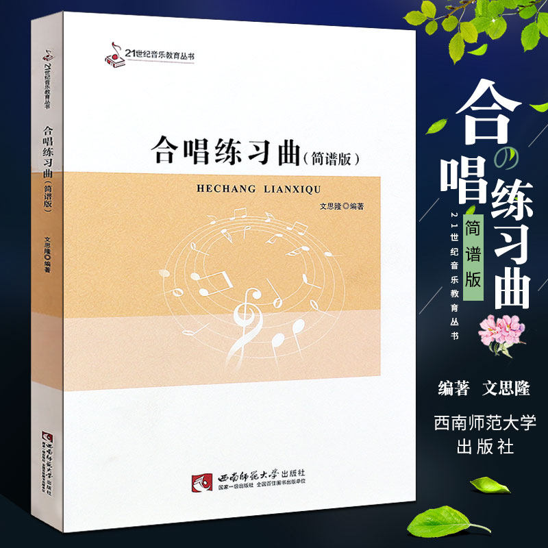 正版合唱练习曲 简谱版 21世纪音乐教育丛书 合唱歌曲基础练习曲教材