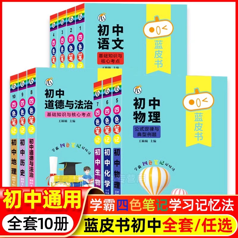 初中基础知识初三语文数学物理化学生物历史地理政治英语小四门全套蓝皮书必背词汇古诗文文言文必考考点辅导书中考总复习资料