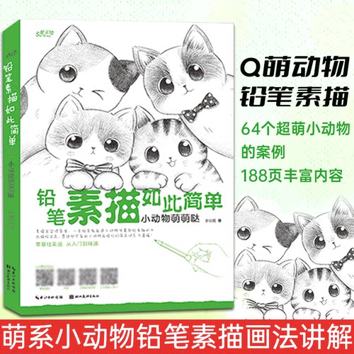任选 铅笔素描如此简单 小动物萌萌哒 基础素描技法案例 萌系小动物素描画法讲解教程 初学者绘画入门零基础临摹书籍 湖北美术出版