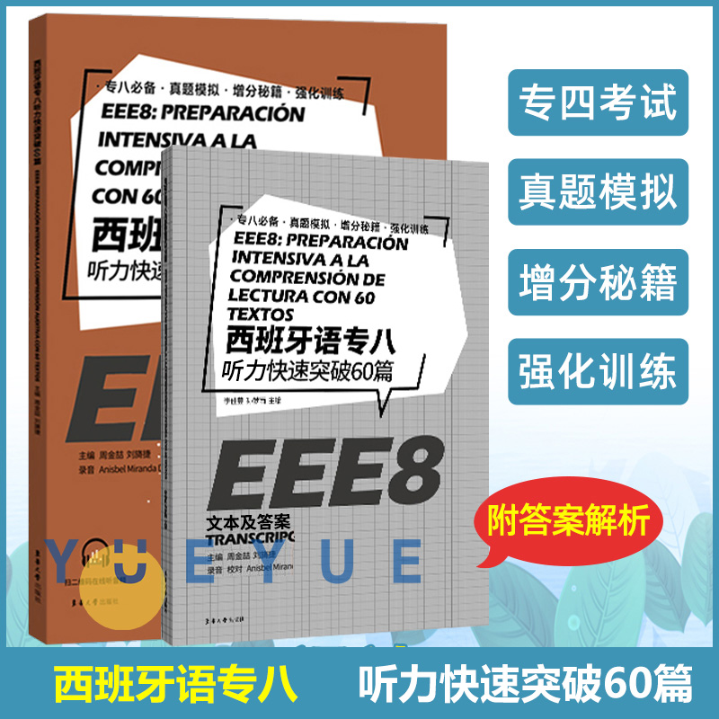 西班牙语专八听力快速突破60篇西班牙语专业八级考试参考资料DELESIELE 练习 现代西班牙语自学辅导 西语专八听力备考 东华大学