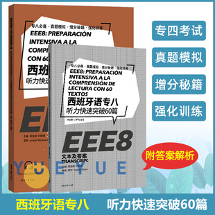 西班牙语专八听力快速突破60篇西班牙语专业八级考试参考资料DELESIELE 练习 现代西班牙语自学辅导 西语专八听力备考 东华大学