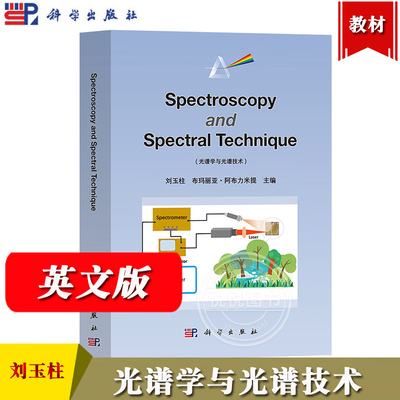 光谱学与光谱技术 英文版 Spectroscopy and Spectral Technique 刘玉柱 布玛丽亚 阿布力米提 科学出版社 典型光谱技术 教材书籍