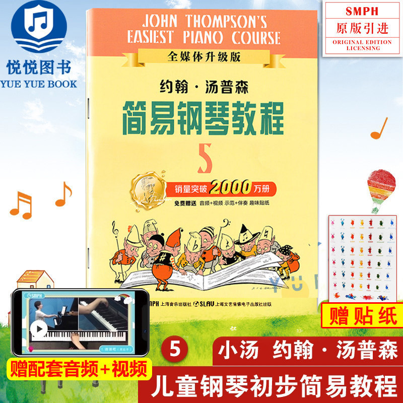 新版 小汤姆森简易钢琴教程5 原版引进 约翰汤普森第五册 儿童钢琴初步教程教材入门 初学者零基础书籍 上海音乐出版社