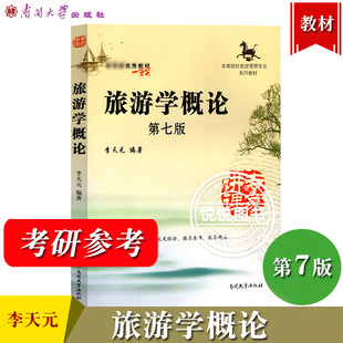 旅游学概论 第七版第7版 李天元 南开大学出版社 高等院校旅游管理专业教材 旅游学导论教材 旅游活动 旅游市场 考研参考教材用书