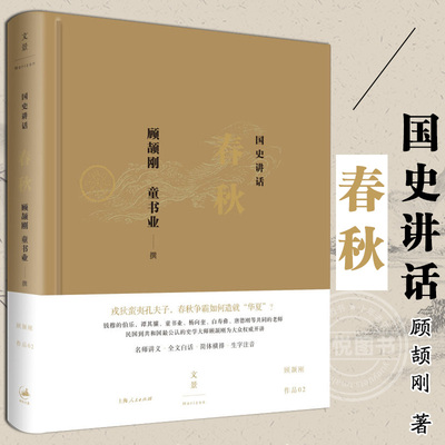 正版书籍 国史讲话 春秋 顾颉刚著 中国史 先秦史 中国通史 春秋历史 文学 名师讲义文白话简体横排生字注音国史讲话