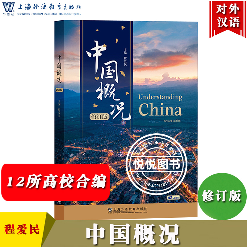 中国概况 修订版 程爱民 上海外语教育出版社 汉语教材立体化中国国情教材外国留学生教材孔子学院教材读物高等学历教育课对外汉语