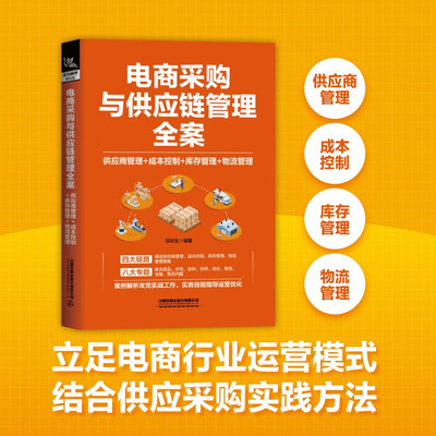 【官方正版】电商采购与供应链管理全案,供应商管理+成本控制+库存管理+物流管理,立足电商行业运营模式,结合供应采购实践方法