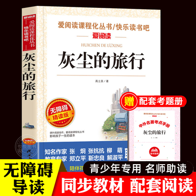 灰尘的旅行四年级上下册 高士其人教版小学生阅读课外书的经典书目快乐读书吧曹文轩名著儿童读物细菌世界历险记正版4年级下非必读