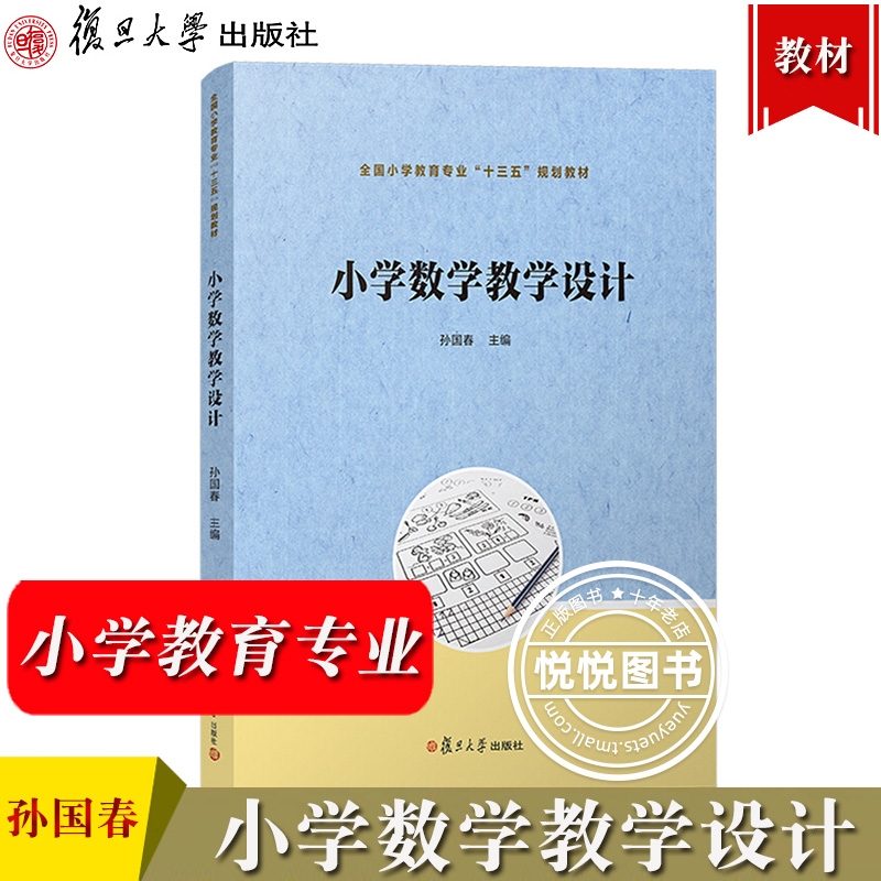 小学数学教学设计 孙国春 复旦大学出版社 全国小学教育专业十三五规划教材 小学数学教师数学教学课程设计指导书学科教育活动指导属于什么档次？