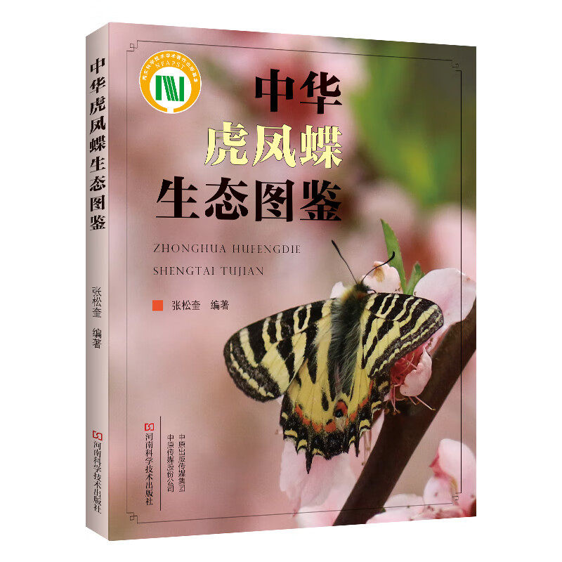 2023新书 中华虎凤蝶生态图鉴 张松奎 中华虎凤蝶研究史分类生物学特性寄主蜜源植物种类繁殖濒危原因保育方法 河南科学技术出版社怎么看?