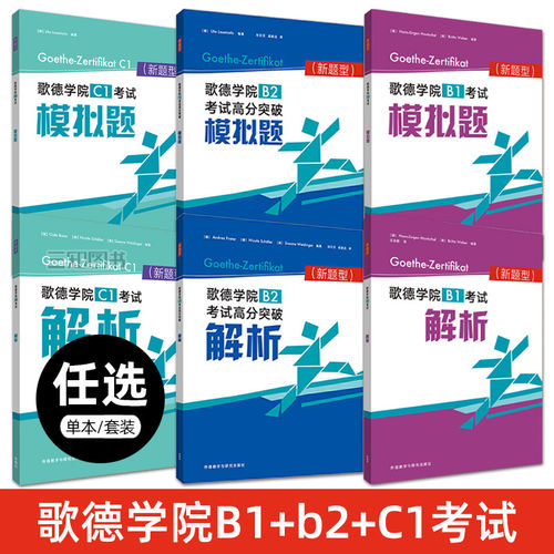 歌德B2考试高分突破解析+模拟题