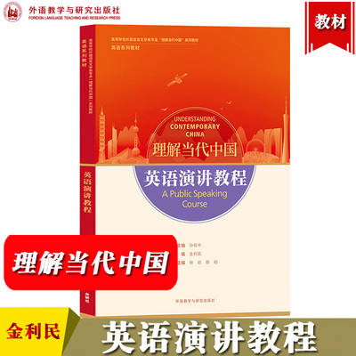 英语演讲教程 金利民 外语教学与研究出版社 高等学校外国语言文学类专业理解当代中国系列教材英语系列教材 大学英语教材英语书籍