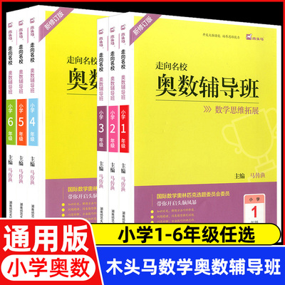 木头马走向名校奥数辅导班小学一二三四五六年级上下册全套6册奥数数学思维训练逻辑 同步专项应用题奥数题天天练强化口算练习册