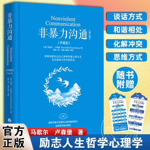 【官方正版】非暴力沟通珍藏版 马歇尔卢森堡书籍化解人际关系冲突 交流沟通非精神暴力人际沟通交往艺术书籍 销售技巧语言心理学