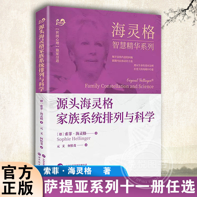 【官方正版】 源头海灵格家族系统排列与科学 世图心理 海灵格 家族系统排列 家庭治疗 精神疗法 海灵格智慧精华系列 书籍图书怎么样,好用不?