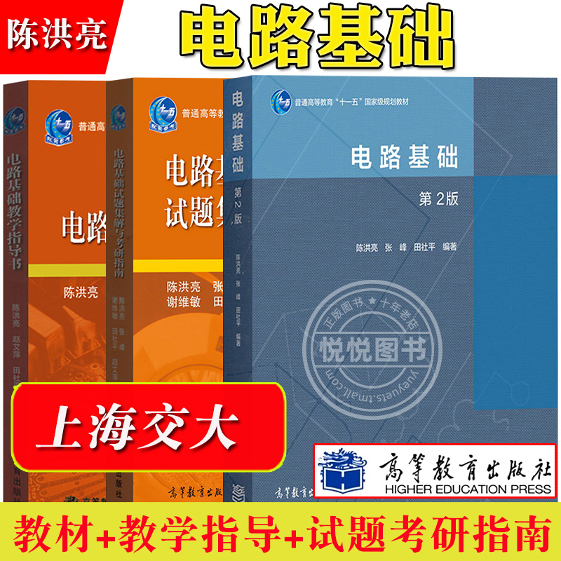 电路基础 陈洪亮 第2版 教材+教学指导书+试题集与考研指南 高等教育出版社 基础电路教程电路基本原理 上海交通大学考研辅导用书 书籍/杂志/报纸 大学教材 原图主图