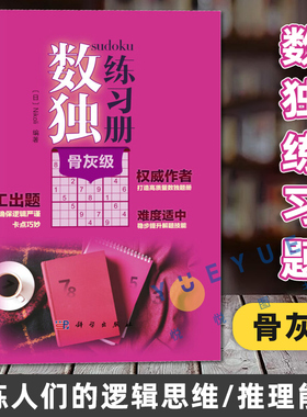数独练习册 骨灰级高难度 Nikoli 科学出版社 中学教辅科普读物培养兴趣锻炼逻辑思维训练推理能力手工出题技巧数独爱好者力荐